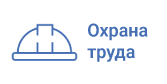 Охрана труда